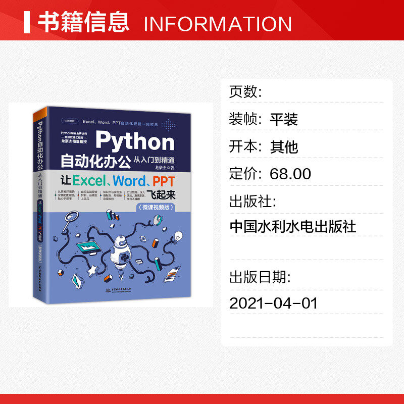 Python自动化办公从入门到精通 让excel Word Ppt飞起来 微课视频版 龙豪杰正版书籍新华书店旗舰店文轩官网