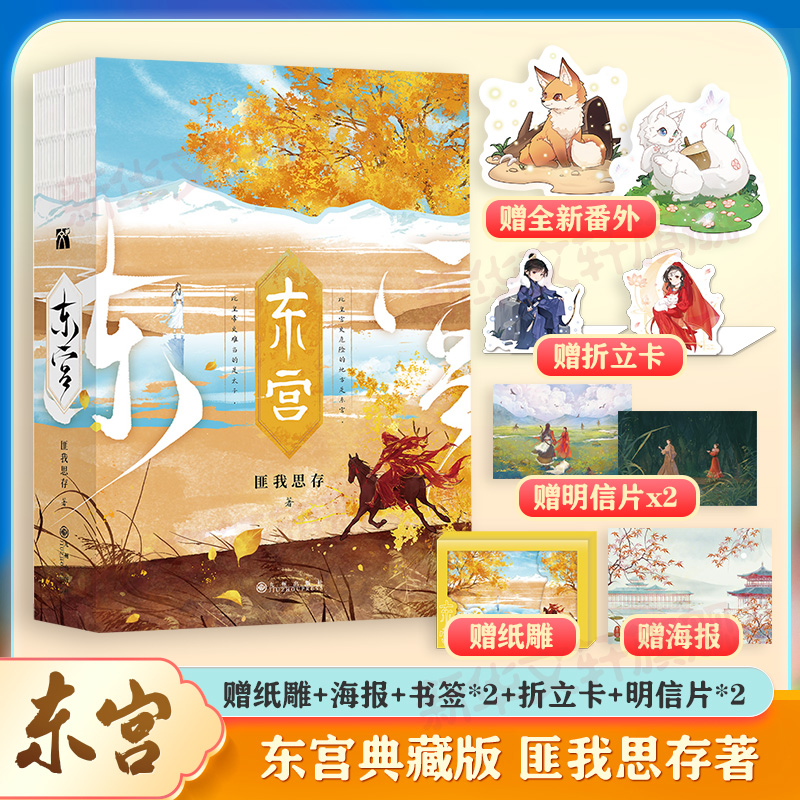 东宫典藏版匪我思存著