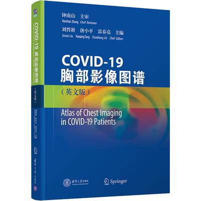 COVID-19胸部影像图谱(英文版) 正版书籍 新华书店旗舰店文轩官网 清华大学出版社