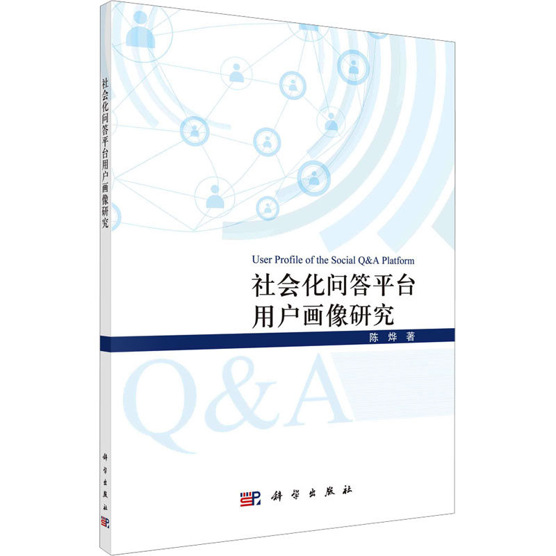社会化问答平台用户画像研究 陈烨 科学出版社 正版书籍 新华书店旗舰店文轩官网