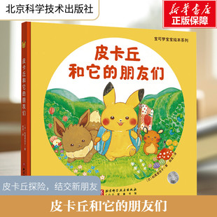 【新华文轩】宝可梦宝宝绘本系列皮卡丘和它的朋友们北京科学技术出版社精装硬壳松尾里佳子收货友情成长的力量官方授权正版保证