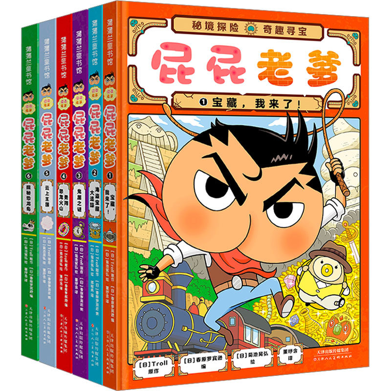 【新华文轩】IO-屁屁老爹(1-6) 正版书籍 新华书店旗舰店文轩官网 天津人民美术出版社