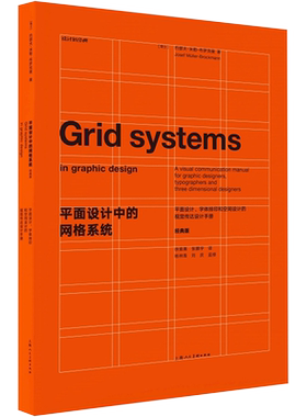 【新华文轩】平面设计中的网格系统(平面设计字体排印和空间设计的视觉传达设计手册经典版)(精)/设计新经典