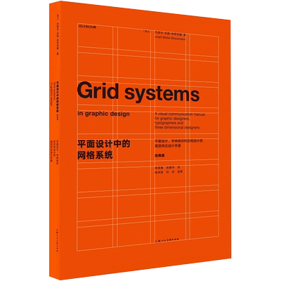 【新华文轩】平面设计中的网格系统(平面设计字体排印和空间设计的视觉传达设计手册经典版)(精)/设计新经典