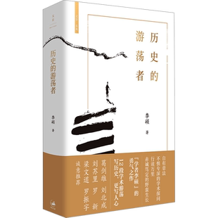 新华书店 历史的游荡者 李硕新作 翦商作者勇气之作思想之旅学术自传多维历史人性 葛剑雄刘苏里罗新梁文道罗振宇推荐中国通史书籍