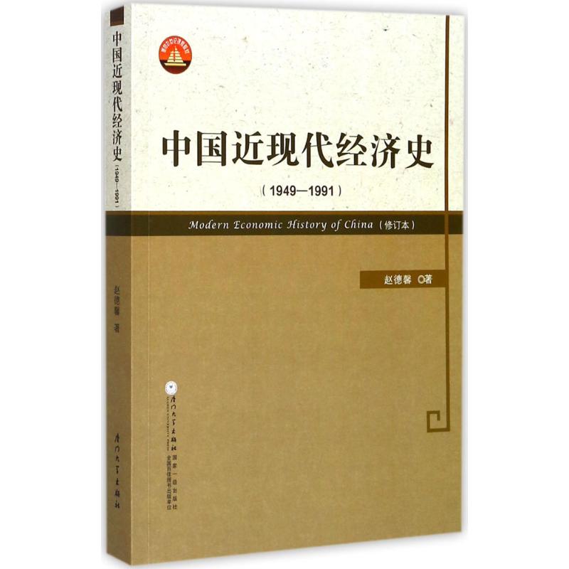 【新华文轩】中国近现代经济史.1949-1991 赵德馨 著 厦门大学出版社 1949-1991 正版书籍 新华书店旗舰店文轩官网 书籍/杂志/报纸 大学教材 原图主图