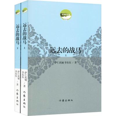 【新华文轩】远去的战马(2册) 萨仁托娅,李东东 正版书籍小说畅销书 新华书店旗舰店文轩官网 作家出版社