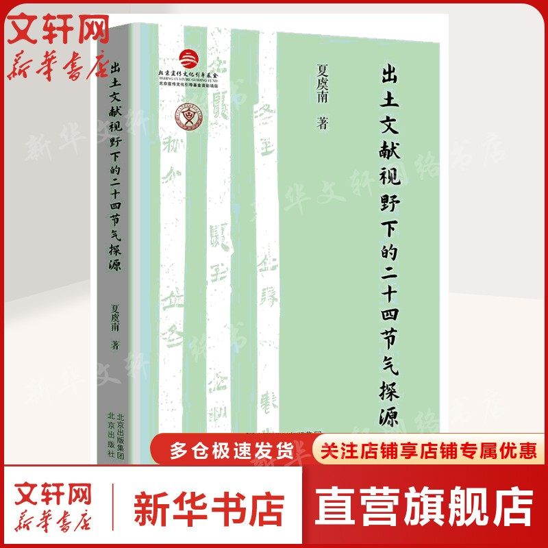 出土文献视野下的二十四节气探源 夏虞南 正版书籍 新华书店旗舰店文轩官网 北京出版社,书籍/杂志/报纸,自然科学总论,淘宝优惠券,粉丝福利购,淘宝优惠卷