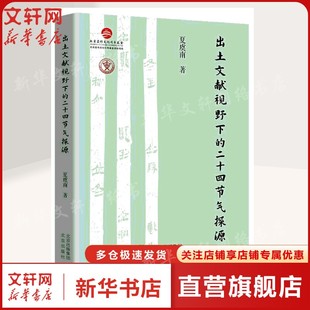 出土文献视野下的二十四节气探源 夏虞南 正版书籍 新华书店旗舰店文轩官网 北京出版社