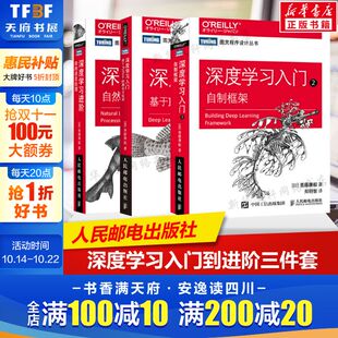 人民邮电出版 深度学习进阶 自制框架 自然语言处理 理论与实现 基于Python 社正版 3本套 AI人工智能入门教程书 深度学习入门1