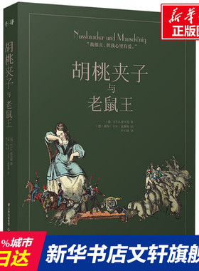 【新华文轩】胡桃夹子与老鼠王 (德)E.T.A.霍夫曼(Ernst Theodor Amadeus Hoffmann) 正版书籍 新华书店旗舰店文轩官网