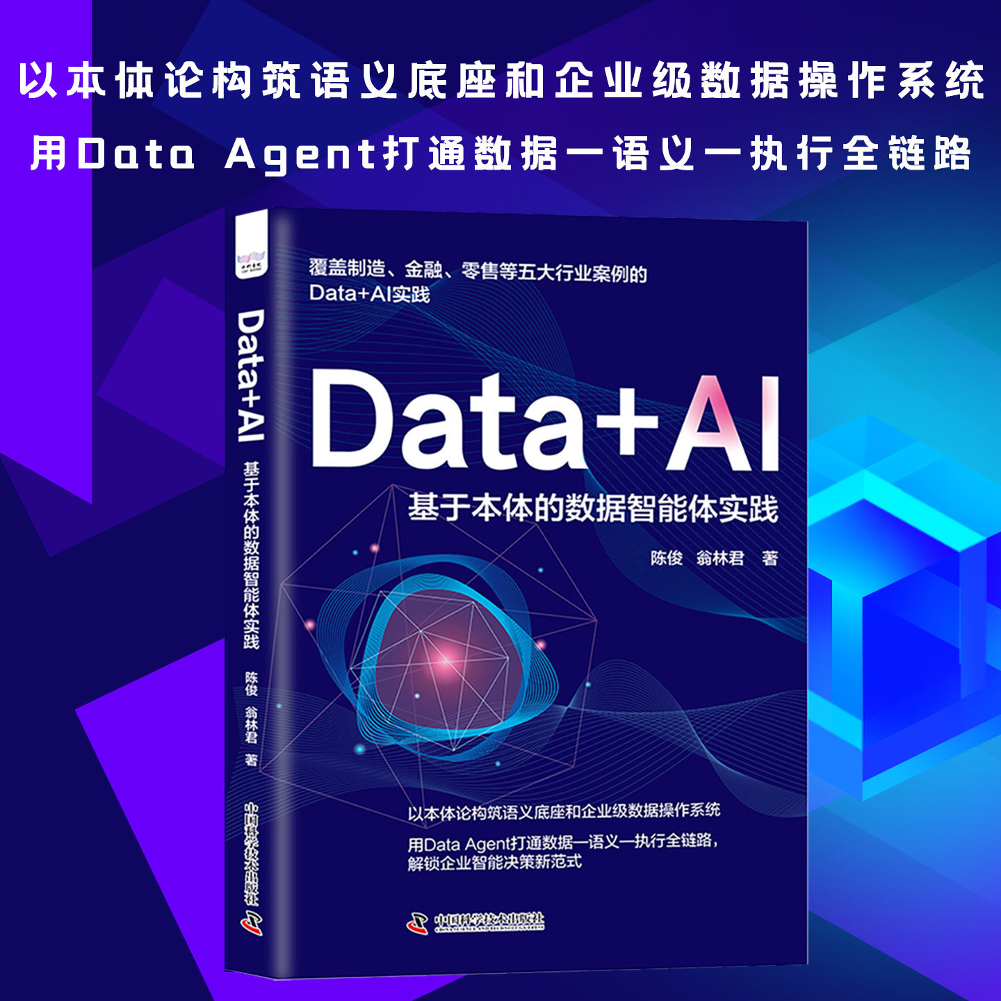 Data+AI:基于本体的数据智能体实践 陈俊,翁林君 著 正版书籍 新华书店旗舰店文轩官网 中国科学技术出版社