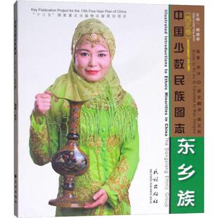 东乡族 武沐 民族出版社 正版书籍 新华书店旗舰店文轩官网