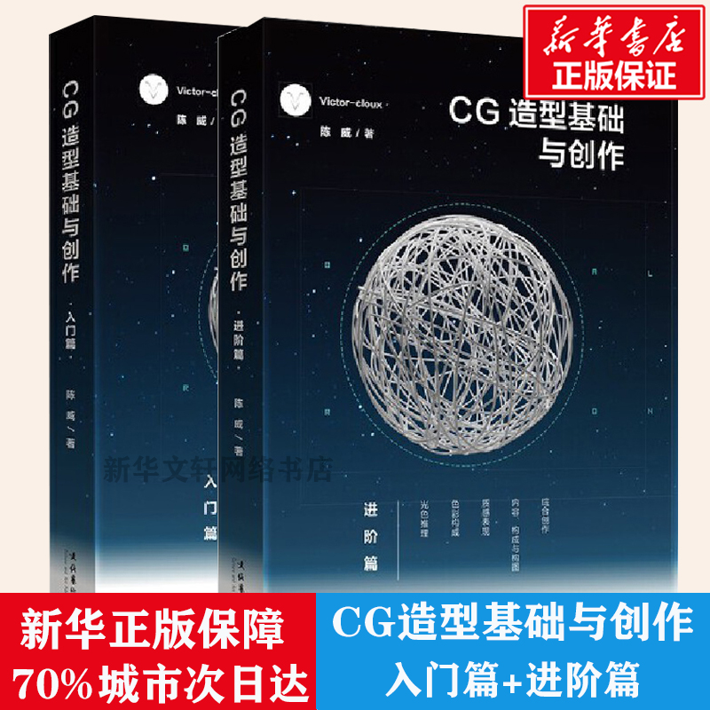 CG造型基础与创作入门篇+进阶篇2册Victorcloux陈威 CG游戏动漫画原画集素材美术初学爱好者绘画平面设计基础 新华书店正版图书籍