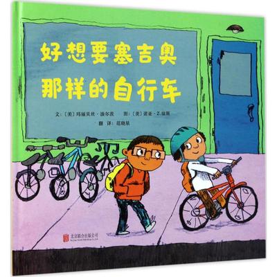 好想要塞吉奥那样的自行车 (美)玛丽贝丝·波尔茨 精装硬壳硬皮绘本睡前故事书推荐书籍 2-3-4-5-6-8岁儿童幼儿园小班大班一年级推