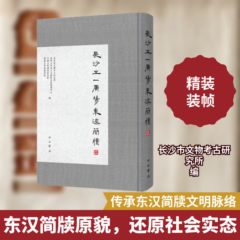 长沙五一广场东汉简牍 玖 中西书局 正版书籍 新华书店旗舰店文轩官网