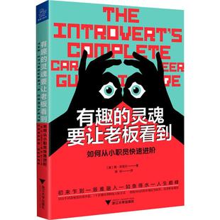 正版 新华书店旗舰店文轩官网 美 Finkle 浙江大学出版 Jane 如何从小职员快速进阶 简·芬克尔 书籍 有趣 社 灵魂要让老板看到