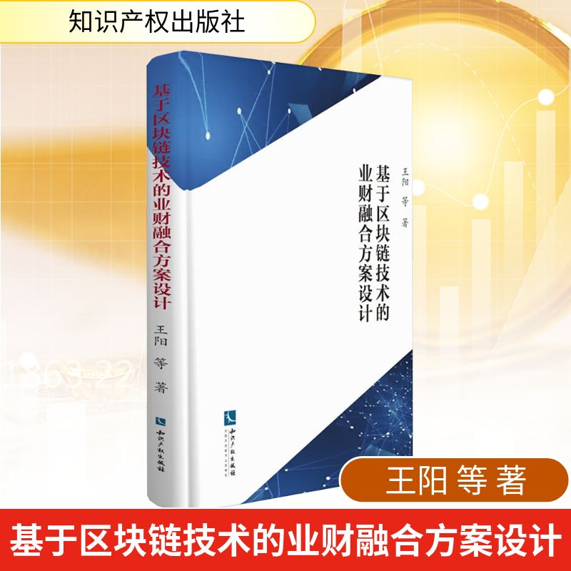 【新华文轩】基于区块链技术的业财融合方案设计 王阳 等 知识产权出版社 正版书籍 新华书店旗舰店文轩官网