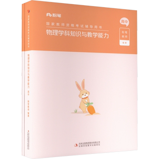 高中物理科目三教材真题课程粉笔教资2026上半年中学教师证资格考笔试资料全套教材真题库试卷初高中英语数学语文美术历史政治物化