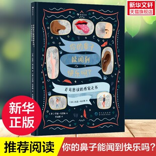 鼻子能闻到快乐吗? 你 不可思议 感官之书 儿童科学扩展生物学启蒙读物人体感官科普百科全书小学生课外阅读书 6岁 新华文轩