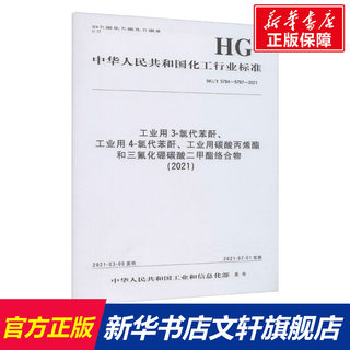 工业用3-氯代苯酐、工业用4-氯代苯酐、工业用碳酸丙烯酯和三氟化硼碳酸二甲酯络合物(2021) HG/T 5784~5787-2021