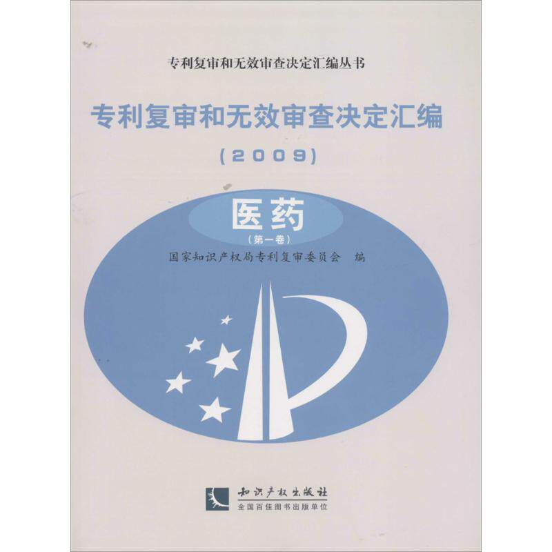 专利复审和无效审查决定汇编.2009 无 知识产权出版社 医药 正版书籍 新华书店旗舰店文轩官网
