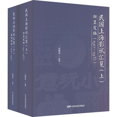 【新华文轩】民国上海影讯汇览(全2册) 正版书籍 新华书店旗舰店文轩官网 中国电影出版社