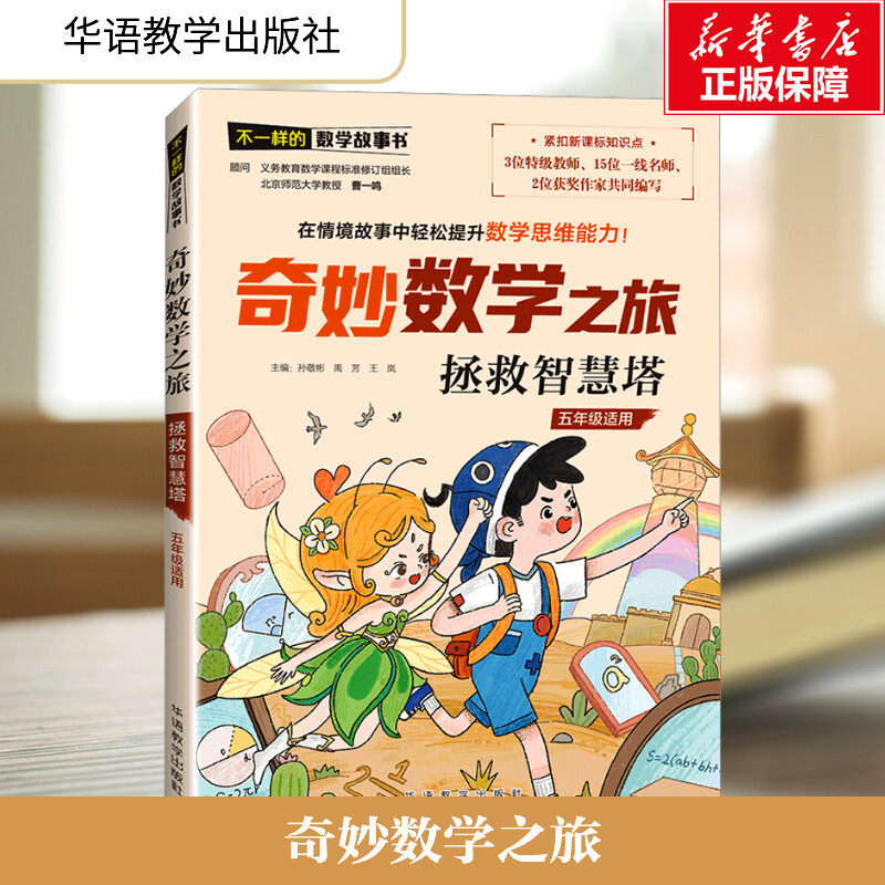 【新华文轩】奇妙数学之旅·拯救智慧塔（五年级适用） 正版书籍 新华书店旗舰店文轩官网 华语教学出版社