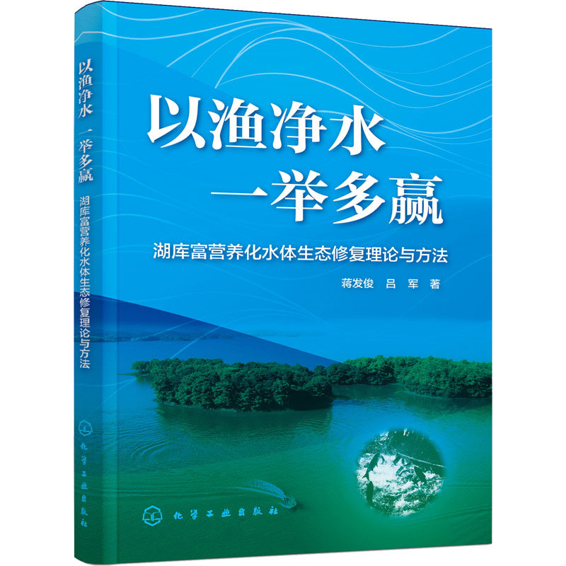 以渔净水 一举多赢 湖库富营养化水体生态修复理论与方法 蒋发俊,吕军 正版书籍 新华书店旗舰店文轩官网 化学工业出版社怎么样,好用不?