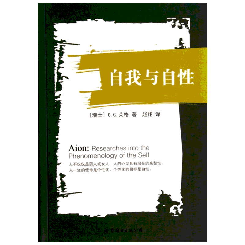自我与自性 C.G.荣格 著作 赵翔 译者 国学经典四书五经 哲学经典书籍 中国哲学 新华书店官网正版图书籍