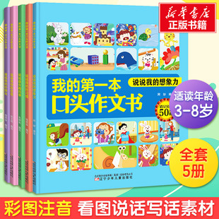 【新华文轩】我的第一本口头作文书 第二辑 全5册 阿妙 程昱华等 著 正版书籍 新华书店旗舰店文轩官网 辽宁少年儿童出版社