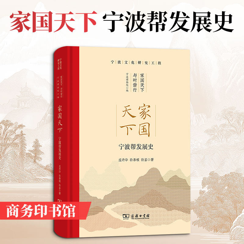 家国天下：宁波帮发展史 庄丹华,孙善根,孙鉴 著 商务印书馆 正版书籍 新华书店旗舰店文轩官网