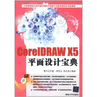 CorelDRAW X5平面设计宝典  智丰工作室、邓文达、李定芳 正版书籍 新华书店旗舰店文轩官网 清华大学出版社