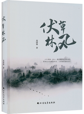 【新华文轩】伏草林风 高国强著 正版书籍小说畅销书 新华书店旗舰店文轩官网 北方文艺出版社