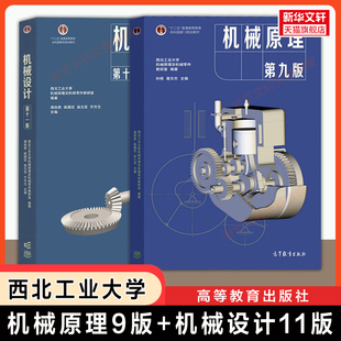 【任选】机械原理孙恒第九版+机械设计濮良贵第十一版西北工业大学基础教材作业集学习指导习题书籍考研真题圣才笔记9787040624731