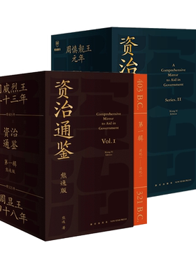 任选纸箱包装】资治通鉴熊逸版全套45册第一二三四五辑 熊逸资治通鉴书籍正版原著白话文原文译文中国通史二十四史得到APP 罗振宇