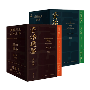 任选纸箱包装】资治通鉴熊逸版全套45册第一二三四五辑 熊逸资治通鉴书籍正版原著白话文原文译文中国通史二十四史得到APP 罗振宇