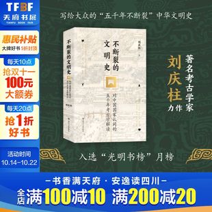 五千年考古学解读 刘庆柱 正版 2020中国好书 新华书店 文明史：对中国国家认同 书籍 中华上下五千年考古通论文物考古 不断裂