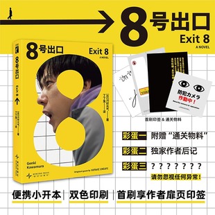 8号出口 川村元气著 超人气同名游戏改编悬疑小说 戛纳展映作品原著地铁循环通道藏异变在找不同中直面罪恶与责任新星出版社