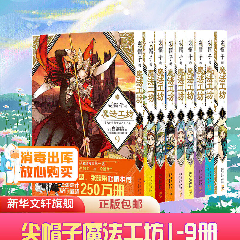 【新华文轩】全9册 尖帽子的魔法工坊1-9 日本漫画日漫B站动画二次元魔法少女漫画书籍新星出版 工房 包邮