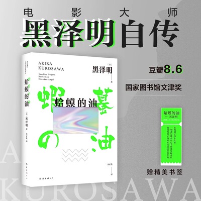 【新华文轩】蛤蟆的油 黑泽明自传书籍 蛤蟆的油《滤镜》电视剧檀健次李兰迪同款 一个普通人如何找到自己热爱的事图书馆文津奖