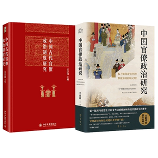中国古代官僚政治制度研究+中国官僚政治研究 全2册 吴宗国 编等 北京大学出版社等 正版书籍 新华书店旗舰店文轩官网