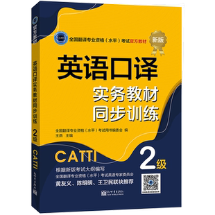 【新华文轩】英语口译实务教材同步训练 2级 新世界出版社 备考catti英语二级口译实务教材同步训练 全国翻译专业资格考试用书