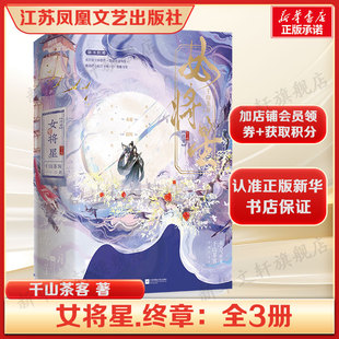 女将星.终章：全3册千山茶客著古言小说 禾晏×肖珏 重生之女将星全套下完结篇实体书 小说畅销书新华书店旗舰店