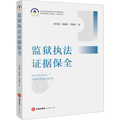 监狱执法证据保全 徐为霞,孙延庆,李海萍 法律出版社 正版书籍 新华书店旗舰店文轩官网