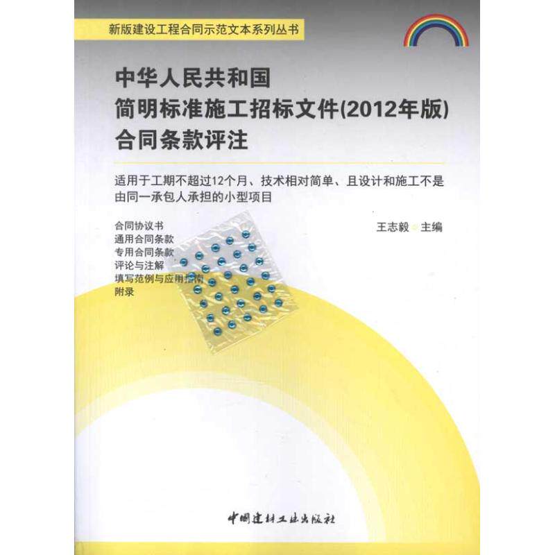 中华人民共和国简明标准施工招标文件合同条款评注(2012年版) 王志毅编著 室内设计书籍入门自学土木工程设计建筑材料鲁班书毕业作