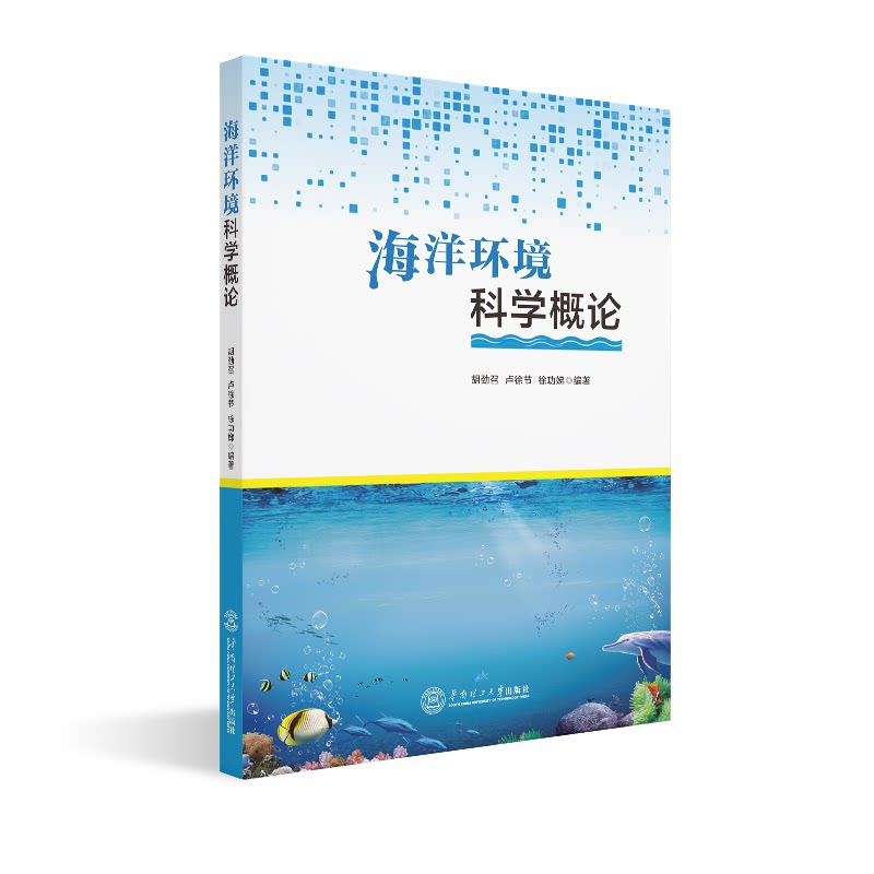 【官方正版】海洋环境科学概论华南理工大学出版社胡劲召 卢徐节 徐功娣 著 张颖 编大学教材9787562353836教材练习题集历年真题辅图片