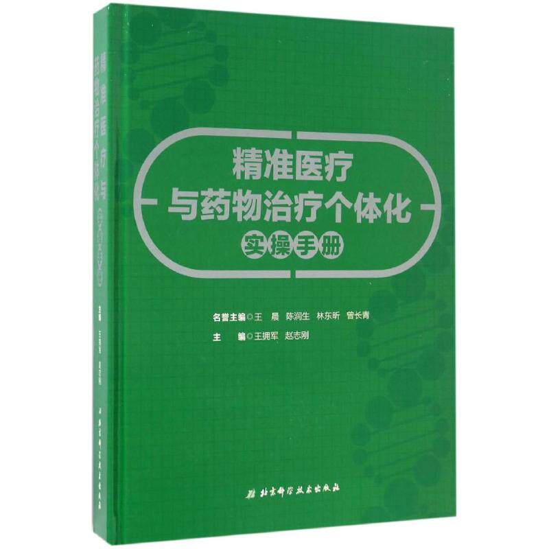精准医疗与药物治疗个体化实操手册 王拥军,赵志刚主编 健康管理预防疾病临床医学基础知识 北京科学技术出版社 新华书店文轩官网