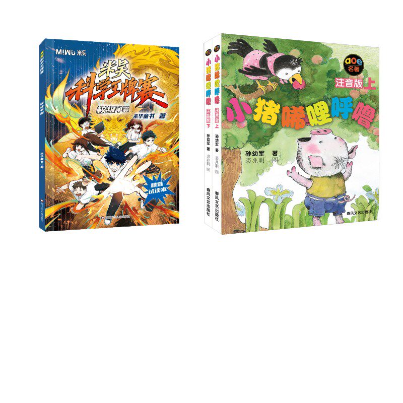 【新华文轩】小猪唏哩呼噜（黑白）+校级争霸/米吴科学 孙幼军 正版书籍 新华书店旗舰店文轩官网 春风文艺出版社等