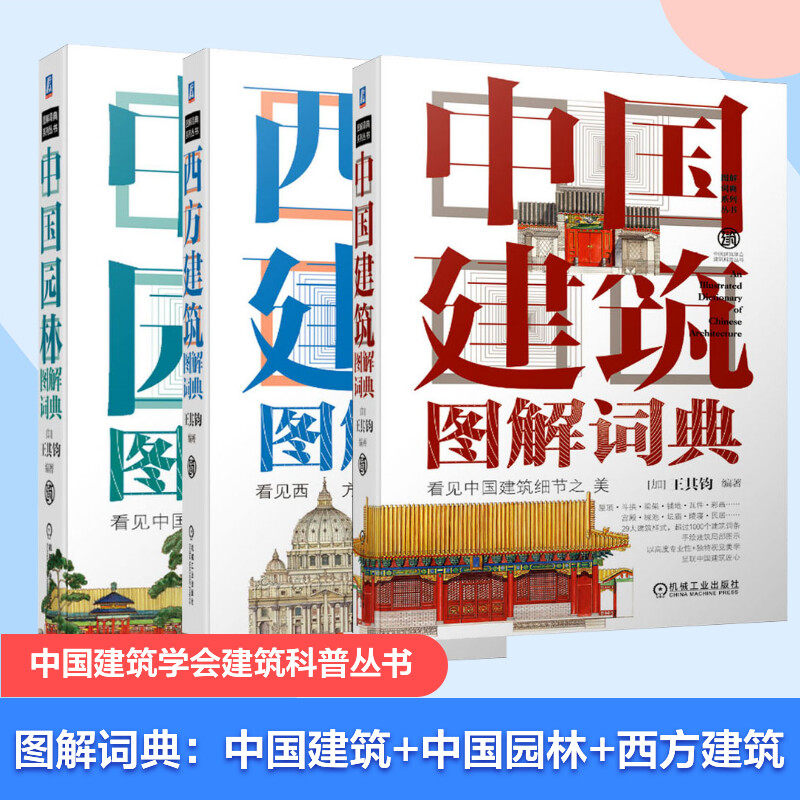 套装3册 中国建筑图解词典+西方建筑图解词典+中国园林图解词典 王其钧中国园林图解词典系列丛书建筑设计 机械工业出版社正版书籍